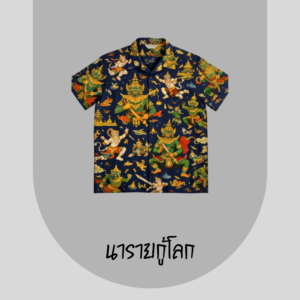 นารายกู้โลก